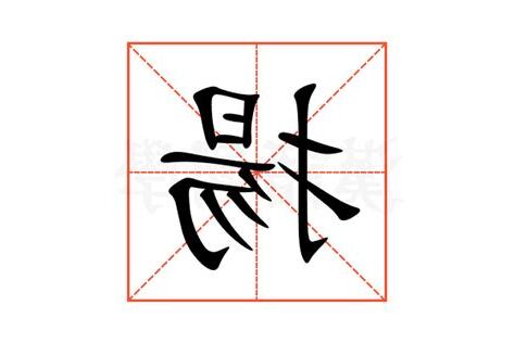揚 意思